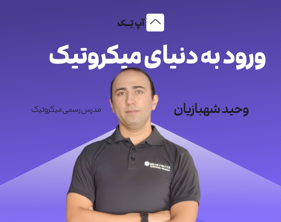 وبینار ورود به دنیای میکروتیک