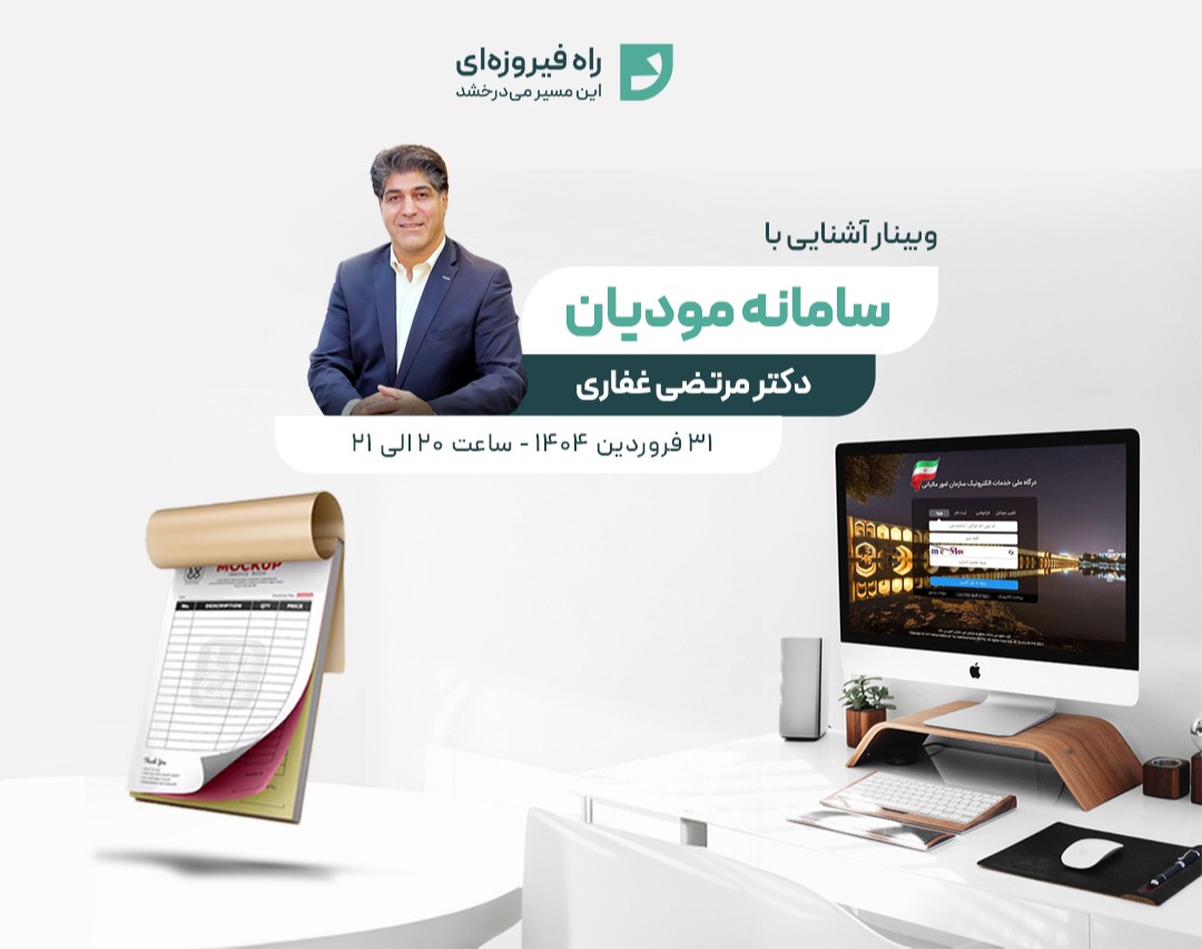 وبینار آشنایی با سامانه مودیان مالیاتی
