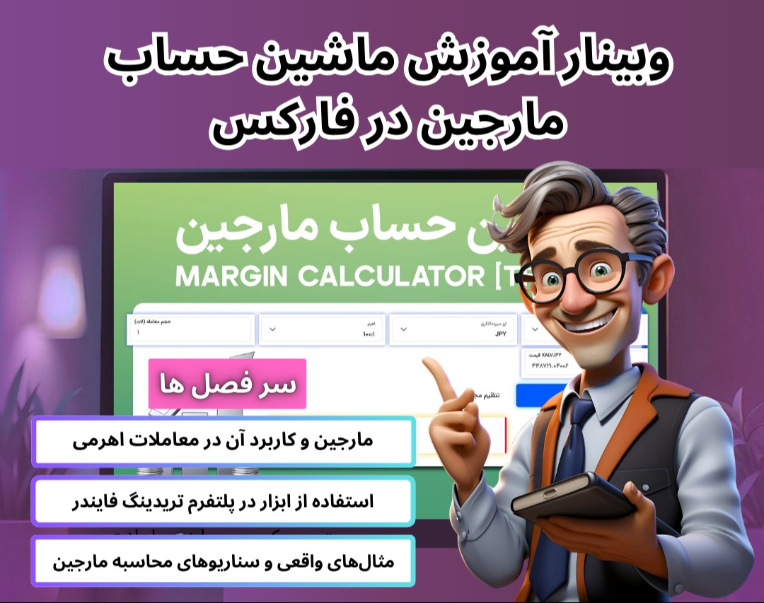 ویدیو وبینار آموزش ماشین حساب مارجین در فارکس