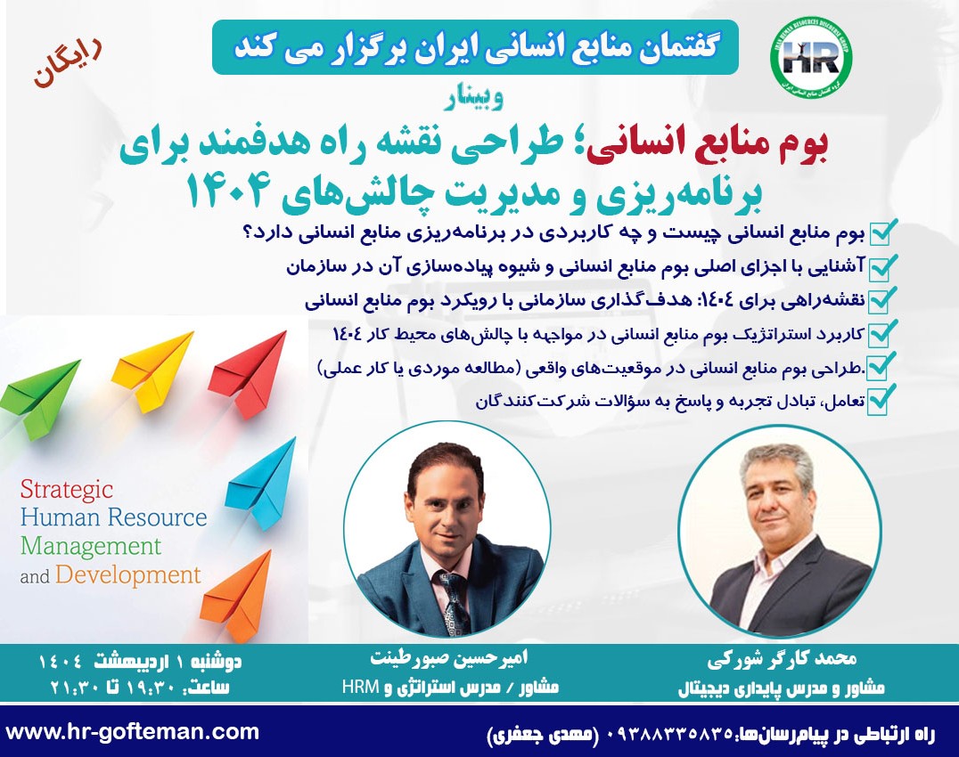 وبینار طراحی نقشه راه هدفمند برای برنامه ریزی منابع انسانی در سال 1404 با بوم منابع انسانی