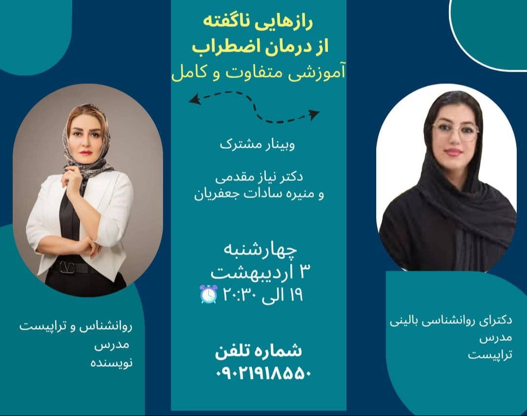 وبینار رازهایی ناگفته از درمان اضطراب