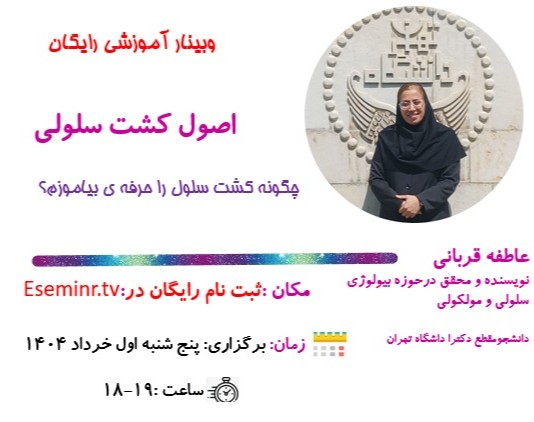 وبینار اصول کشت سلولی