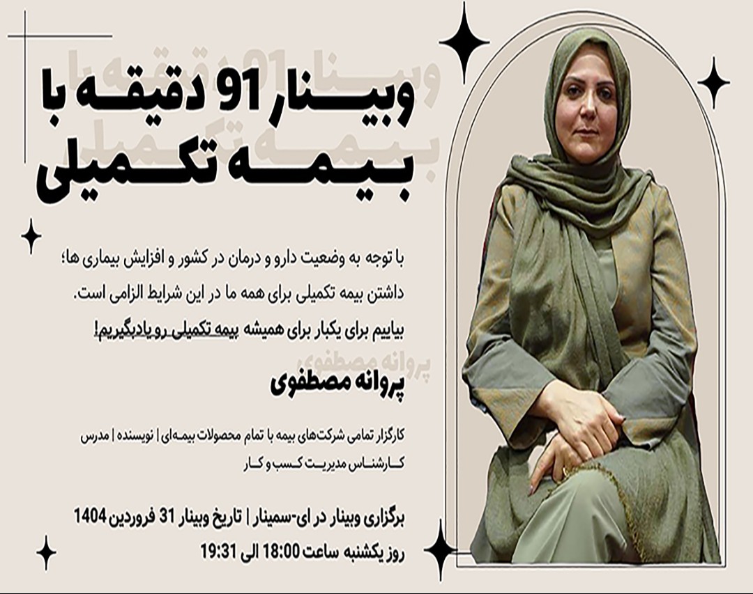 وبینار 91 دقیقه با بیمه تکمیلی