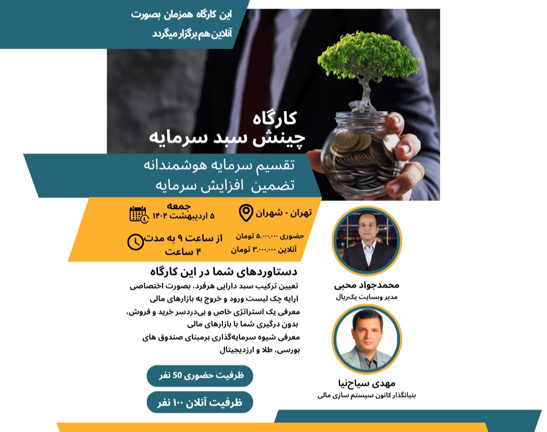 وبینار چینش سبد سرمایه