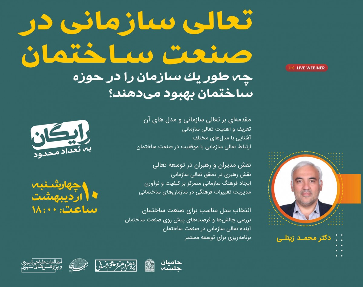 وبینار زیر و بَم تعالی در صنعت ساختمان