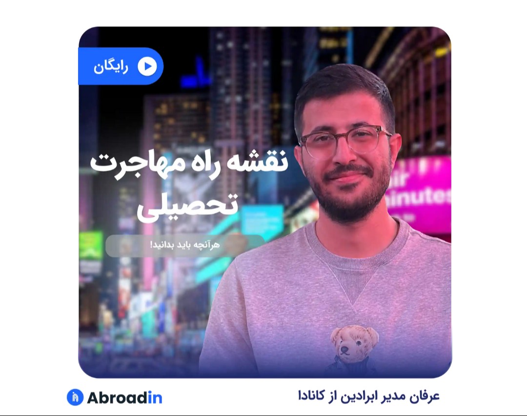 وبینار نقشه راه مهاجرت تحصیلی