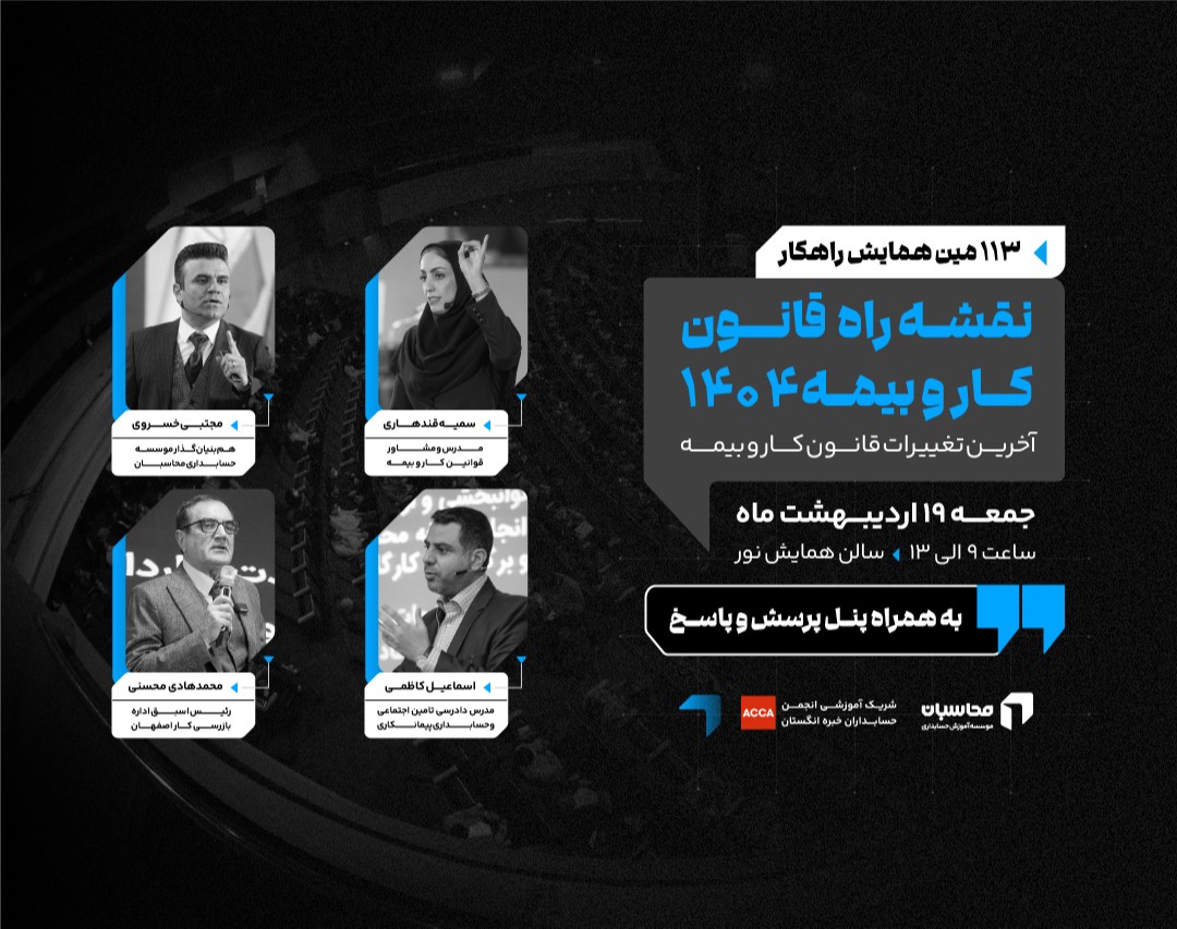 وبینار همایش نقشه راه قانون کار و بیمه ۱۴۰۴