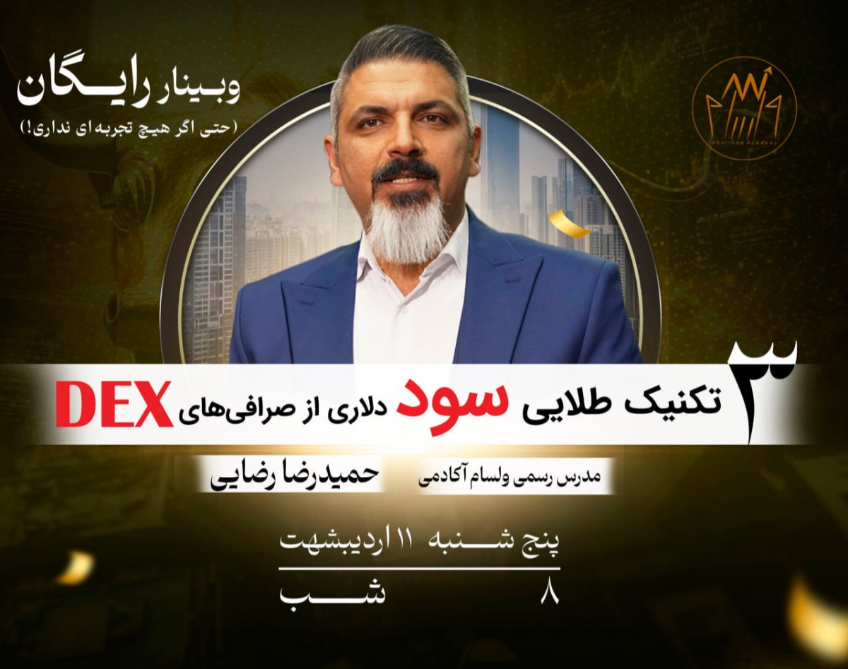 وبینار ۳ تکنیک طلایی سود دلاری از صرافی‌های DEX (حتی اگر هیچ تجربه‌ای نداری!)