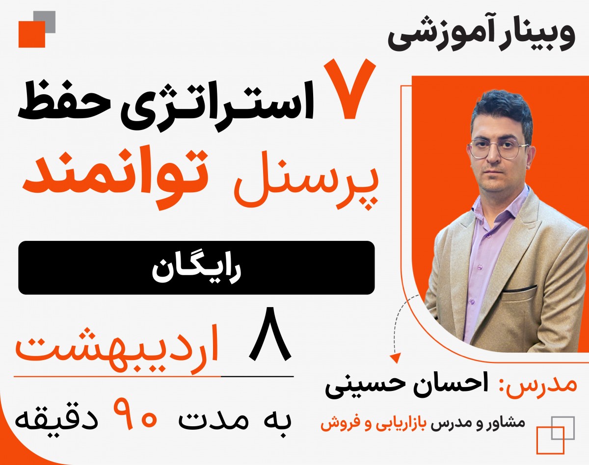 وبینار 7 استراتژی حفظ پرسنل توانمند