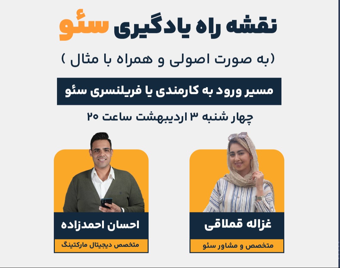 وبینار نقشه راه یادگیری سئو (SEO)