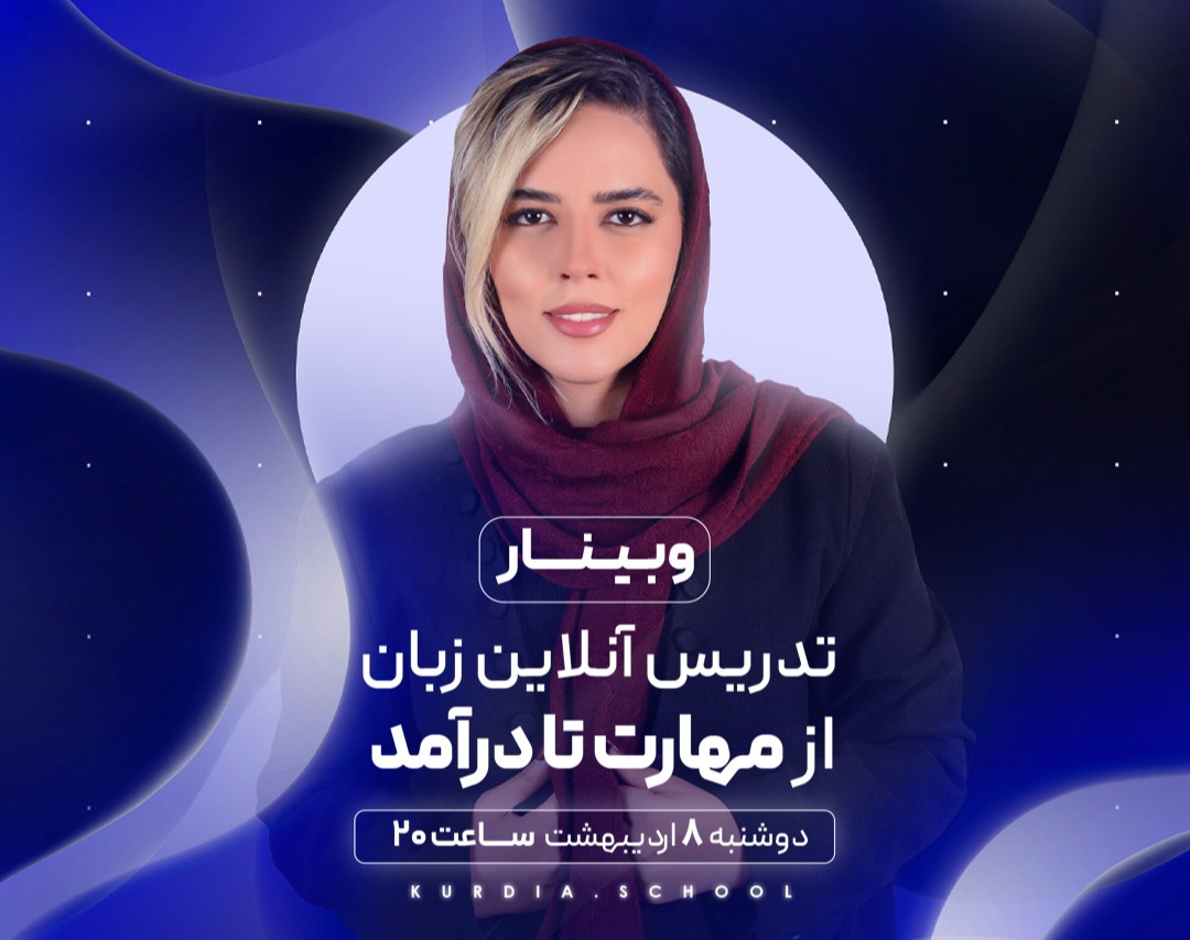 وبینار تدریس آنلاین زبان از مهارت تا درآمد