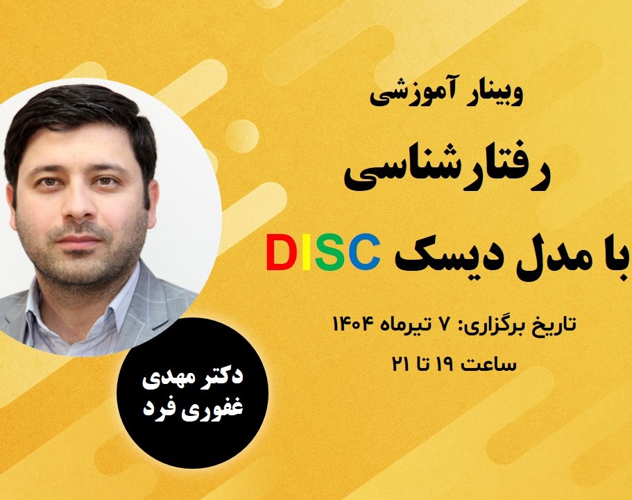 وبینار رفتار شناسی با مدل دیسک