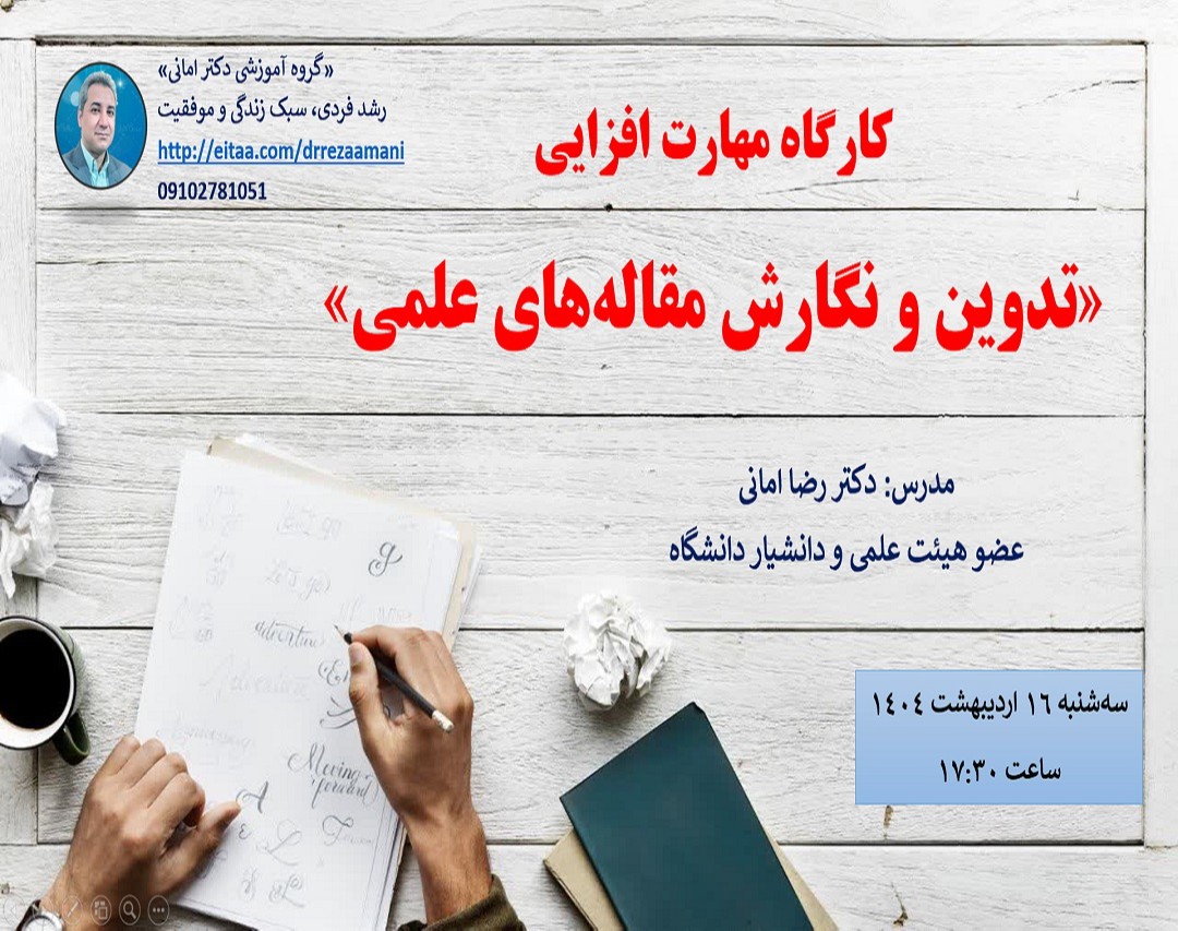 وبینار «کارگاه مهارت افزایی تدوین و نگارش مقاله های علمی»