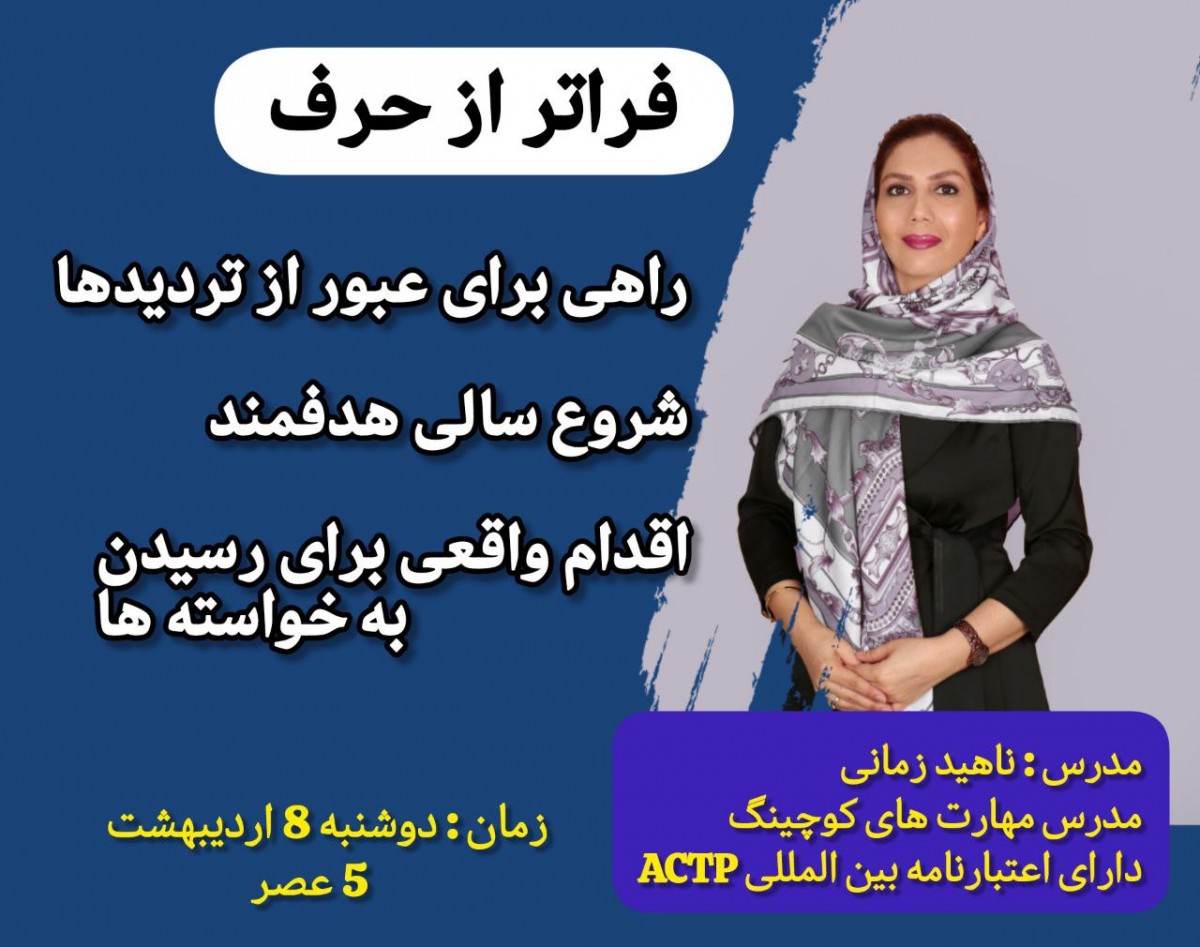 وبینار فراتر از حرف