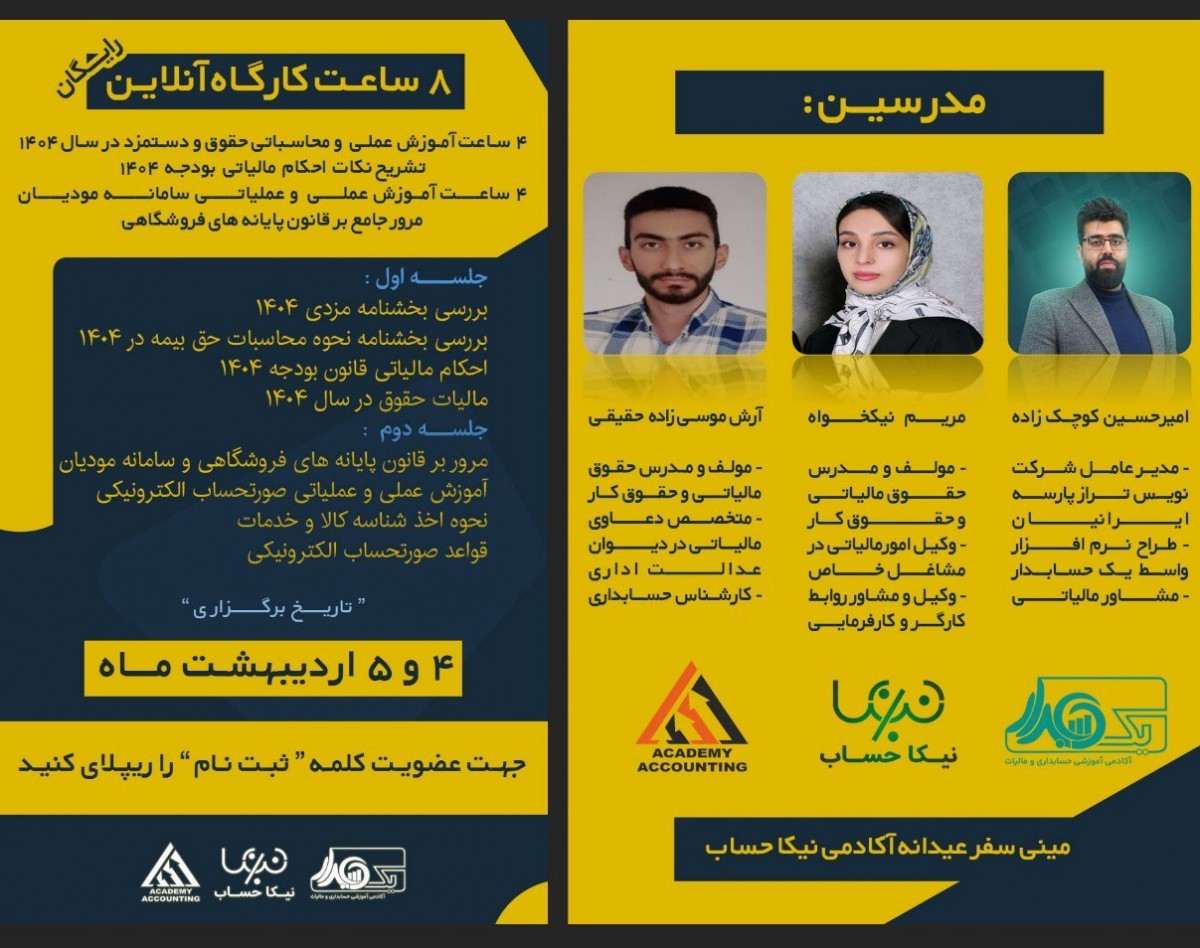 وبینار 8 ساعت کارگاه آنلاین و رایگان ، مرور جامع بر حقوق و دستمزد در سال 1404 - احکام مالیاتی بودجه 1404 - مرور جامع بر قانون پایانه های فروشگاهی و  آموزش عملی  و عملیاتی سامانه مودیان