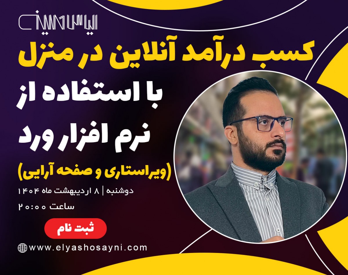 وبینار کسب درآمد در منزل با استفاده از نرم افزار ورد (ویراستاری و صفحه‌آرایی حرفه‌ای)