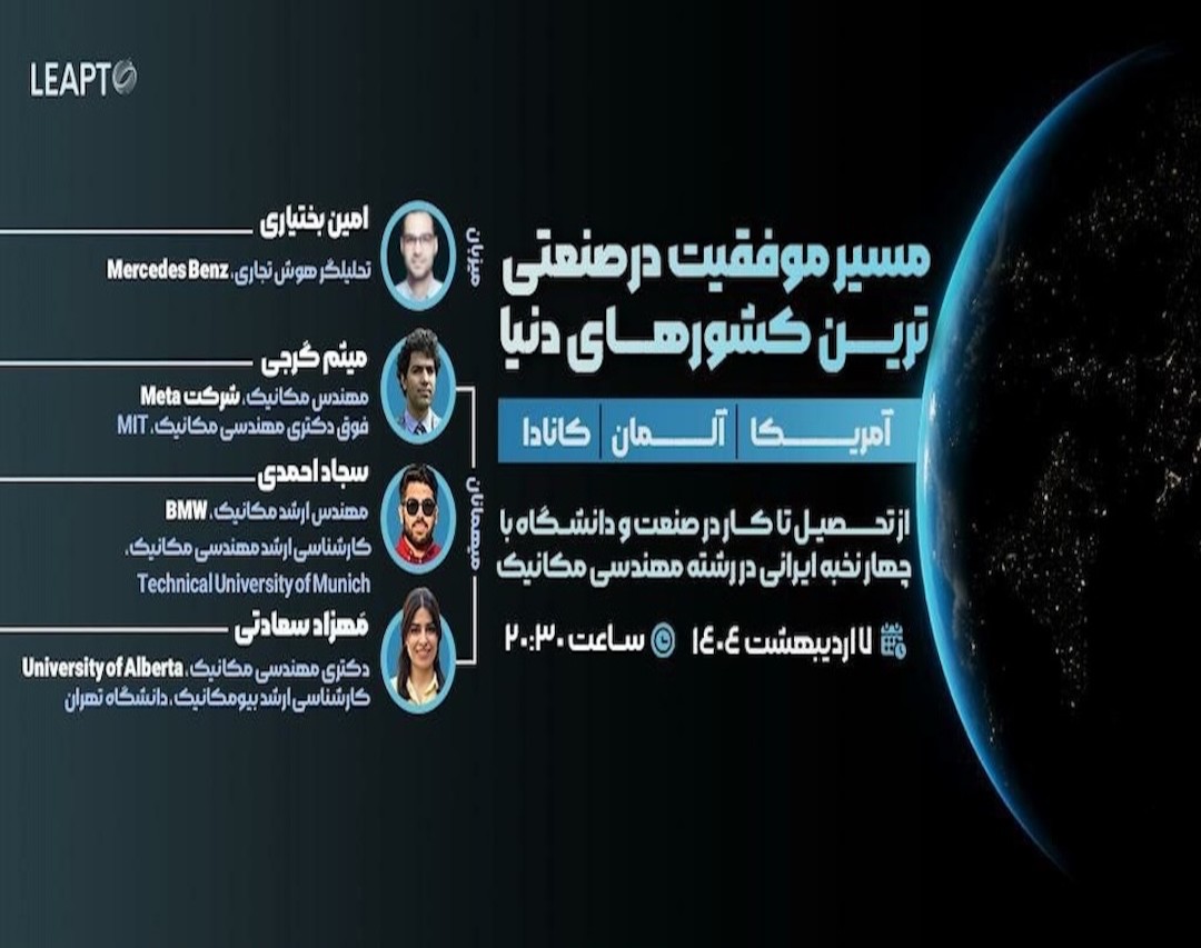 وبینار مسیر موفقیت در رشته مهندسی مکانیک در صنعتی ترین کشورهای دنیا