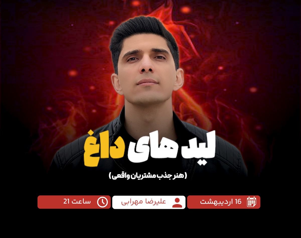 وبینار لیدهای داغ (هنر جذب مشتریان واقعی)