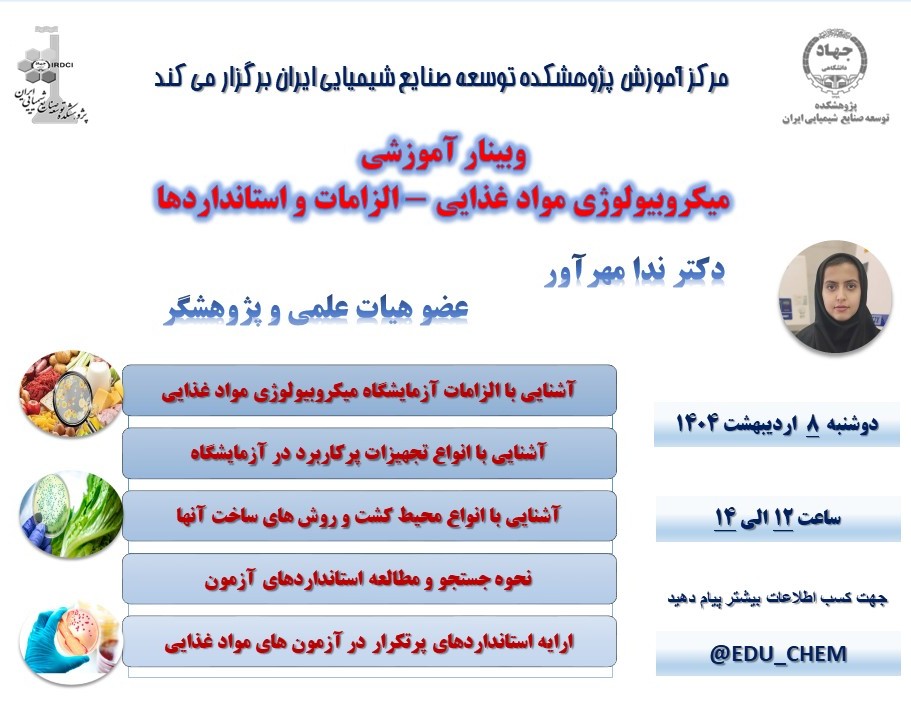 وبینار میکروبیولوژی مواد غذایی - الزامات و استانداردها