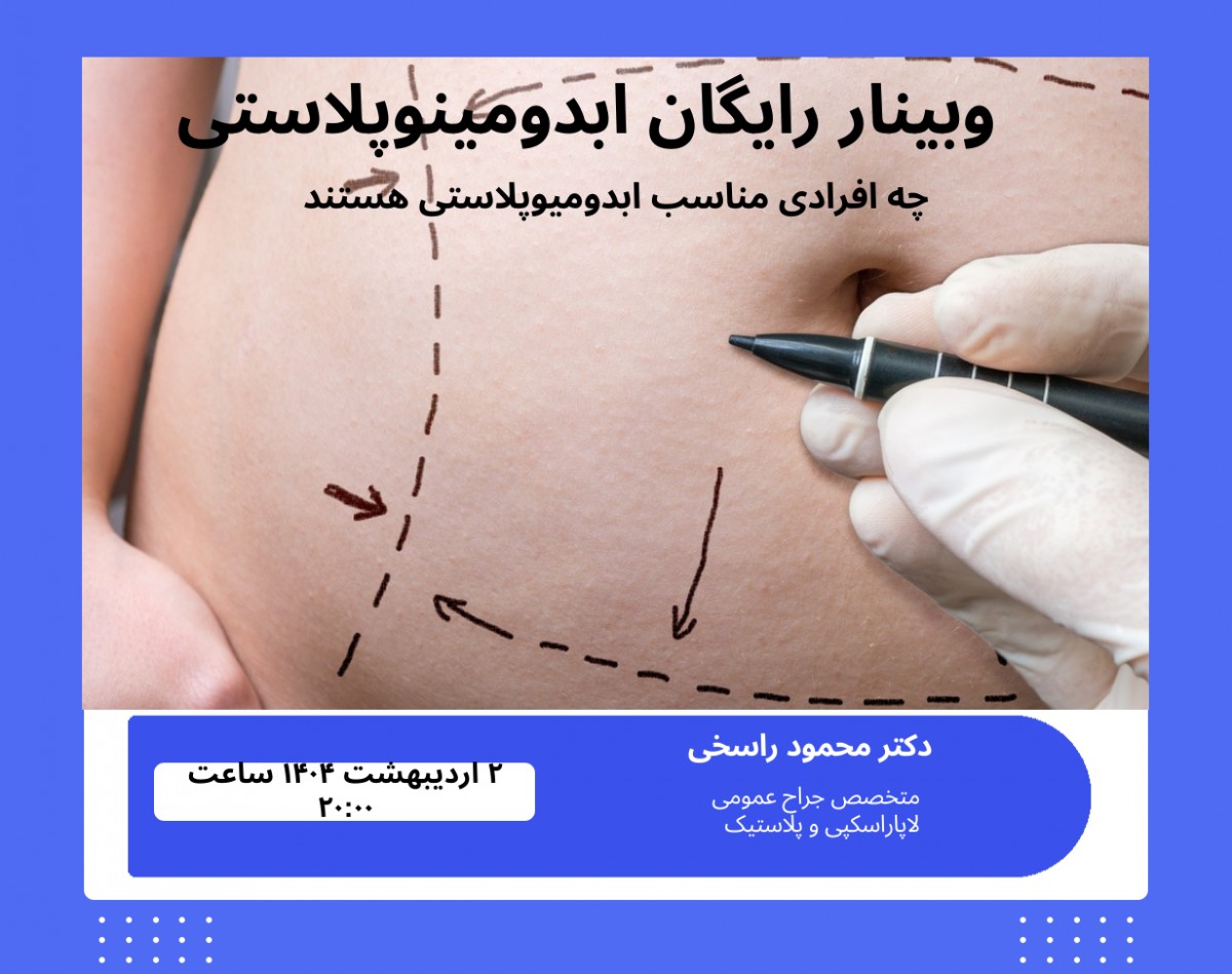 وبینار ابدومینوپلاستی