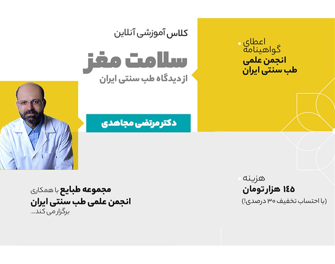 وبینار سلامت مغز از دیدگاه طب سنتی ایران