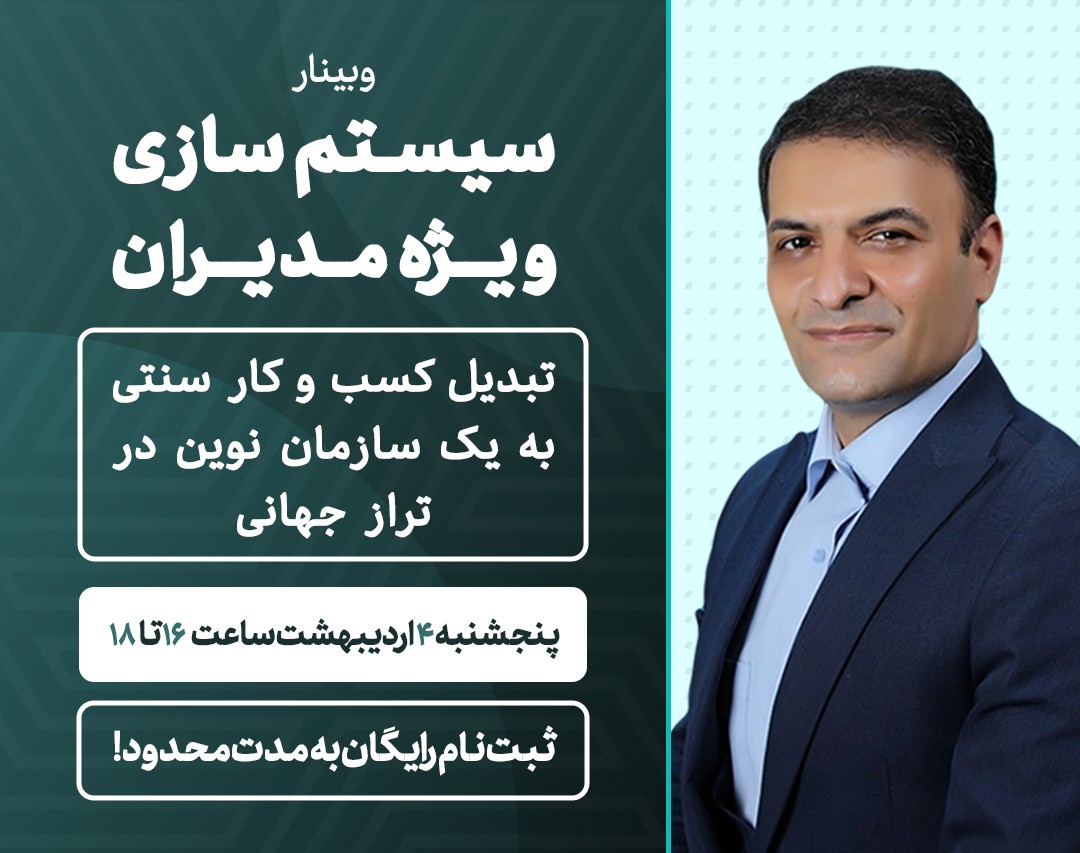 وبینار سیستم سازی ویژه مدیران: تبدیل کسب و کار سنتی به یک سازمان نوین در تراز جهانی