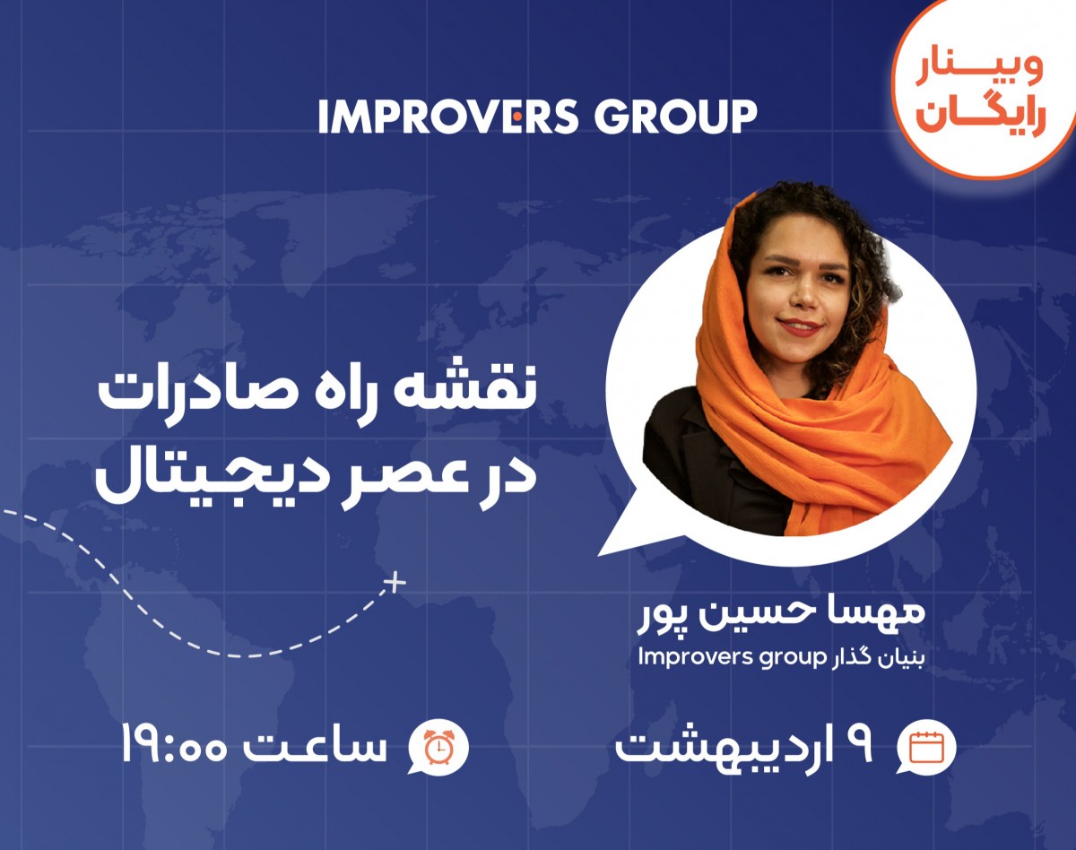 وبینار نقشه راه صادرات در عصر دیجیتال