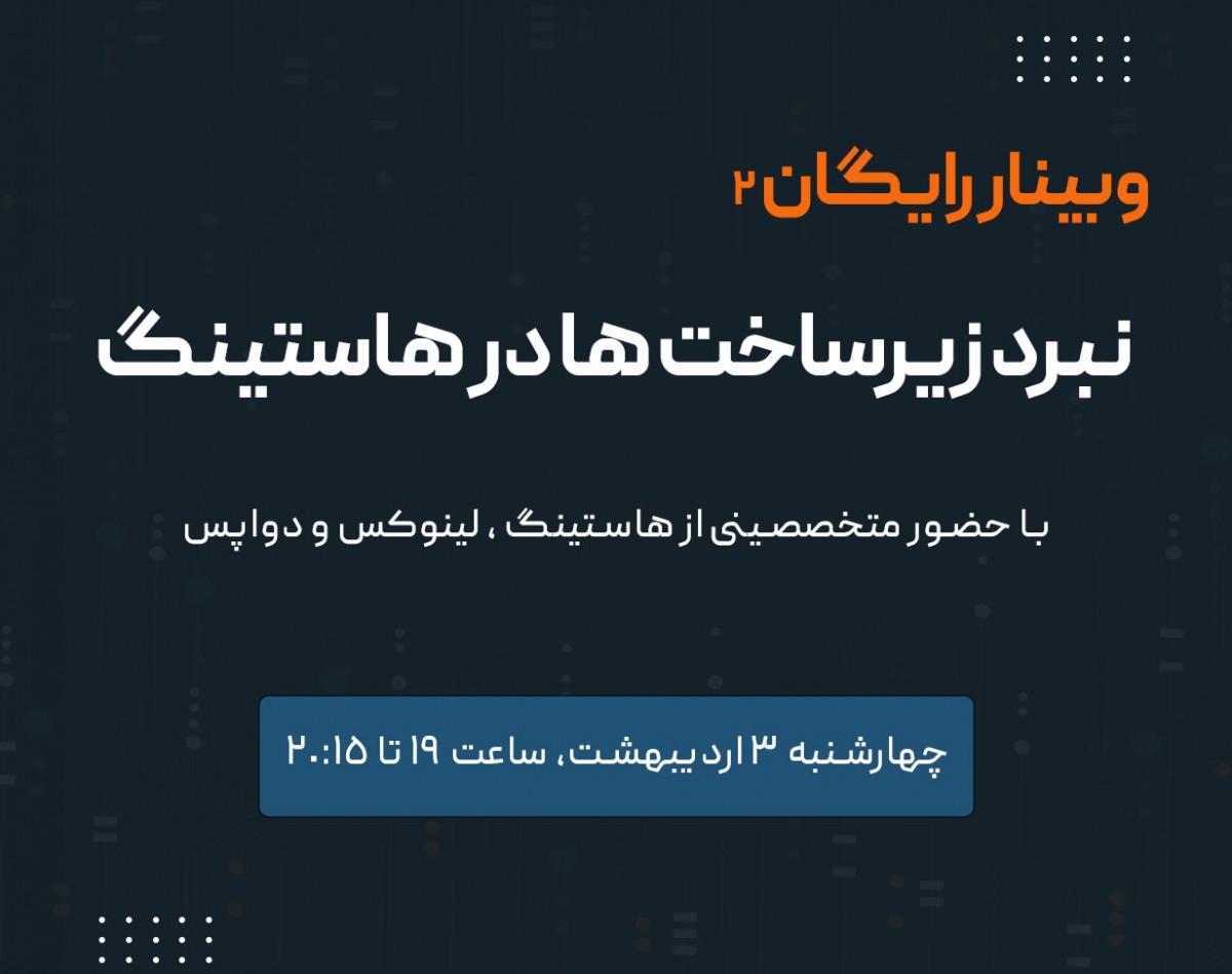 وبینار نبرد زیرساخت ها در هاستینگ