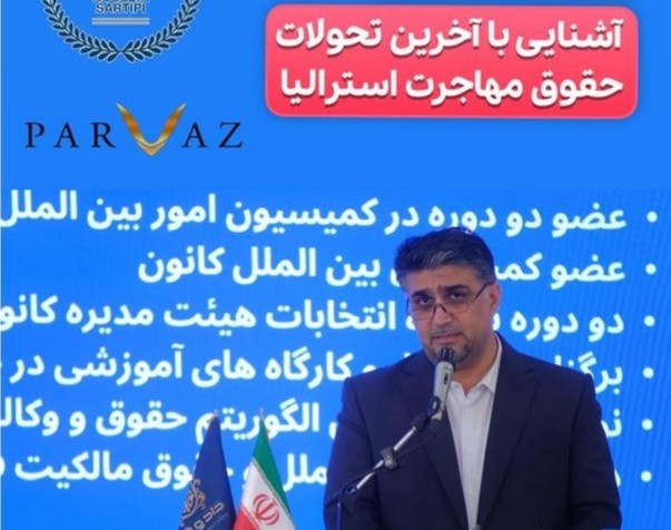 وبینار فرصتهای جدید شغلی در استرالیا و تغییر قوانین مهاجرتی با امکان جلسه حضوری در اصفهان و تهران