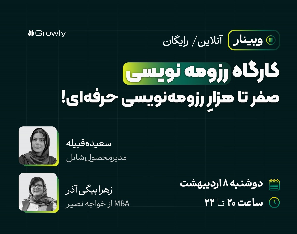 وبینار کارگاه رزومه‌نویسی: صفر تا هزار رزومه‌نویسی حرفه‌ای