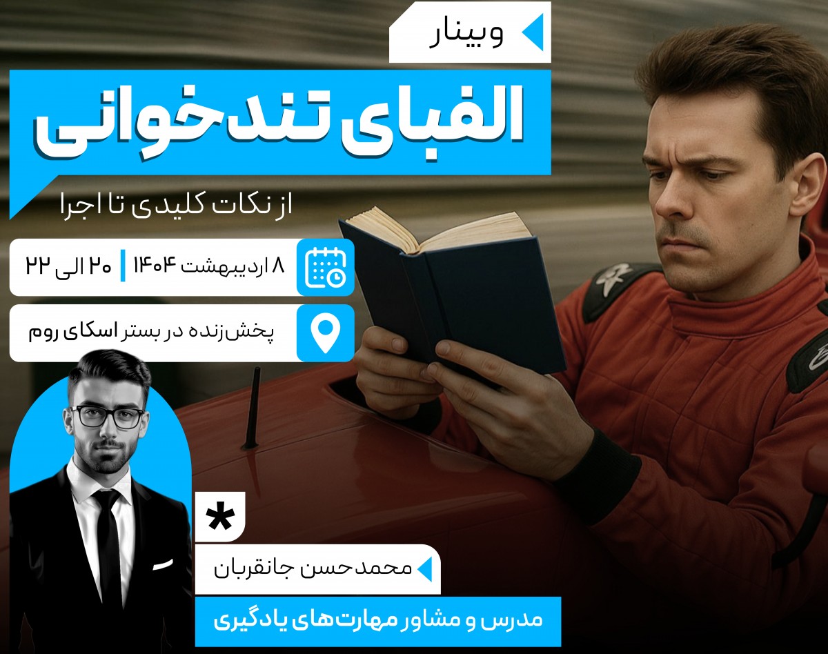 وبینار الفبای تندخوانی: پش‌به‌سوی مطالعه‌ای سریع‌، عمیق‌ و مؤثر