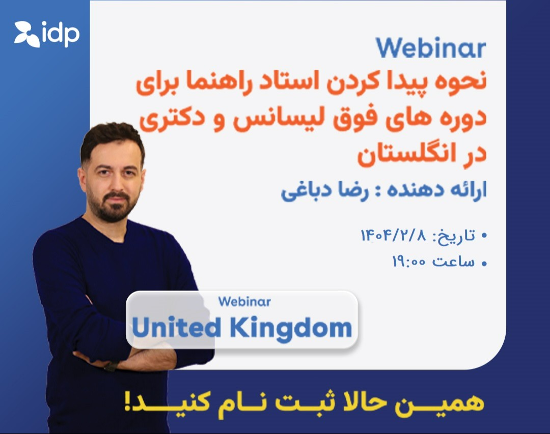 وبینار نحوه پیدا کردن استاد راهنما برای دوره های فوق لیسانس و دکتری در انگلستان