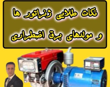 وبینار نکات طلایی ژنراتورها و مولدهای برق اضطراری
