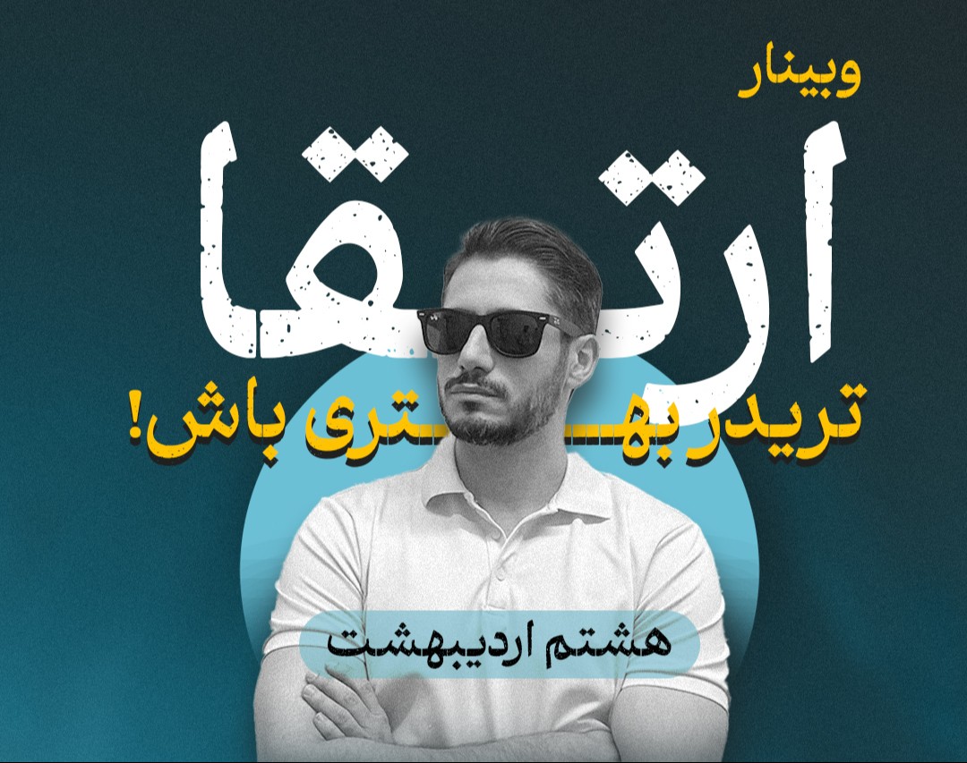 وبینار ارتقا