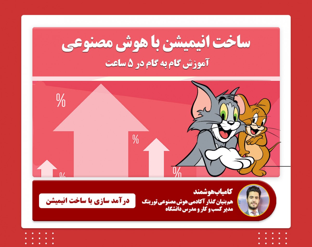 وبینار ساخت انیمیشن با استفاده از هوش مصنوعی