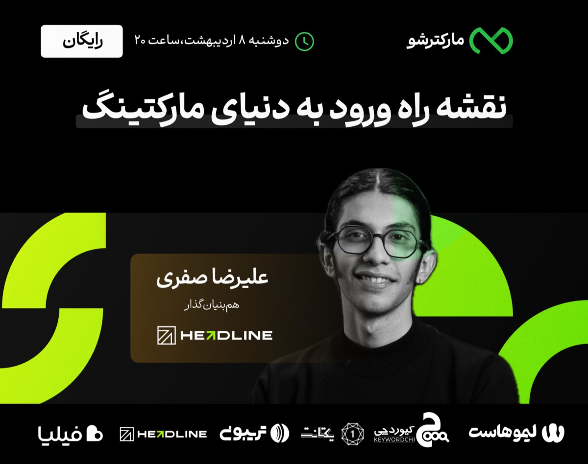 وبینار نقشه راه ورود به دنیای مارکتینگ