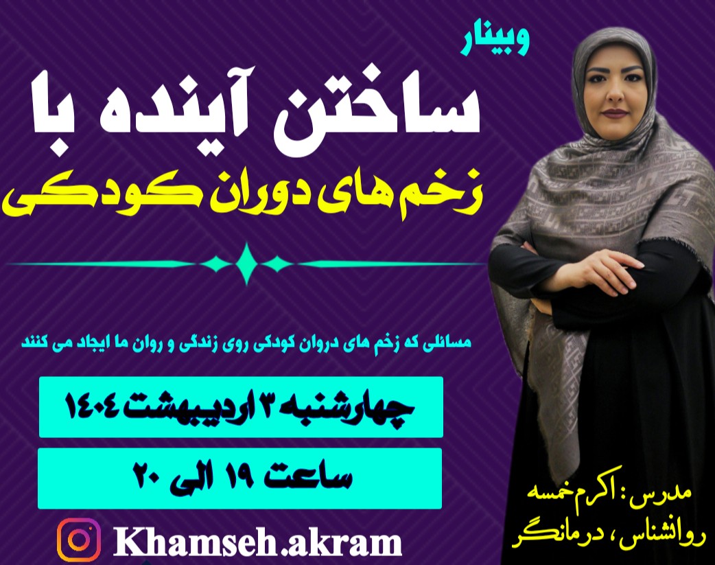 وبینار ساختن آینده با زخم های دوران کودکی