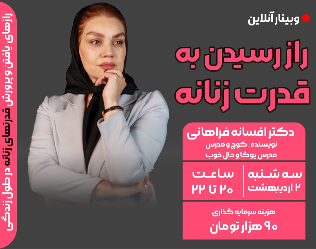 وبینار راز رسیدن به قدرت زنانه