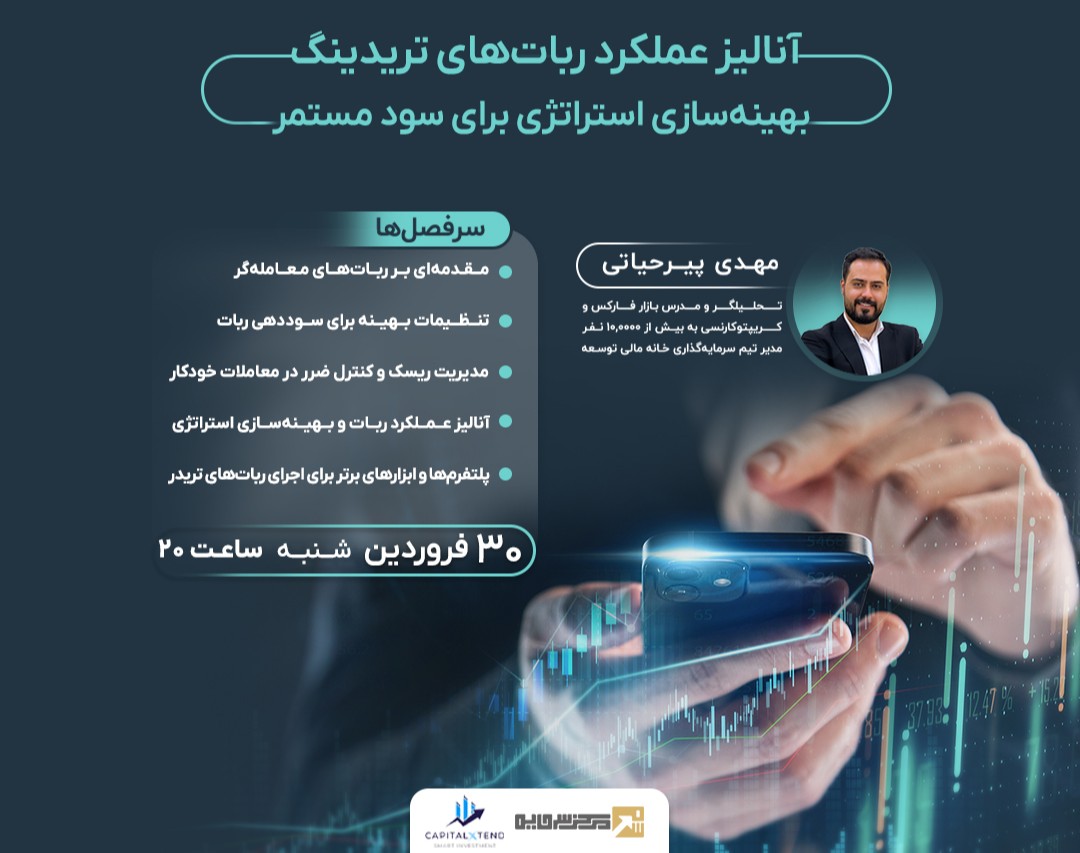 وبینار آنالیز عملکرد ربات‌های تریدینگ: بهینه‌سازی استراتژی برای سود مستمر