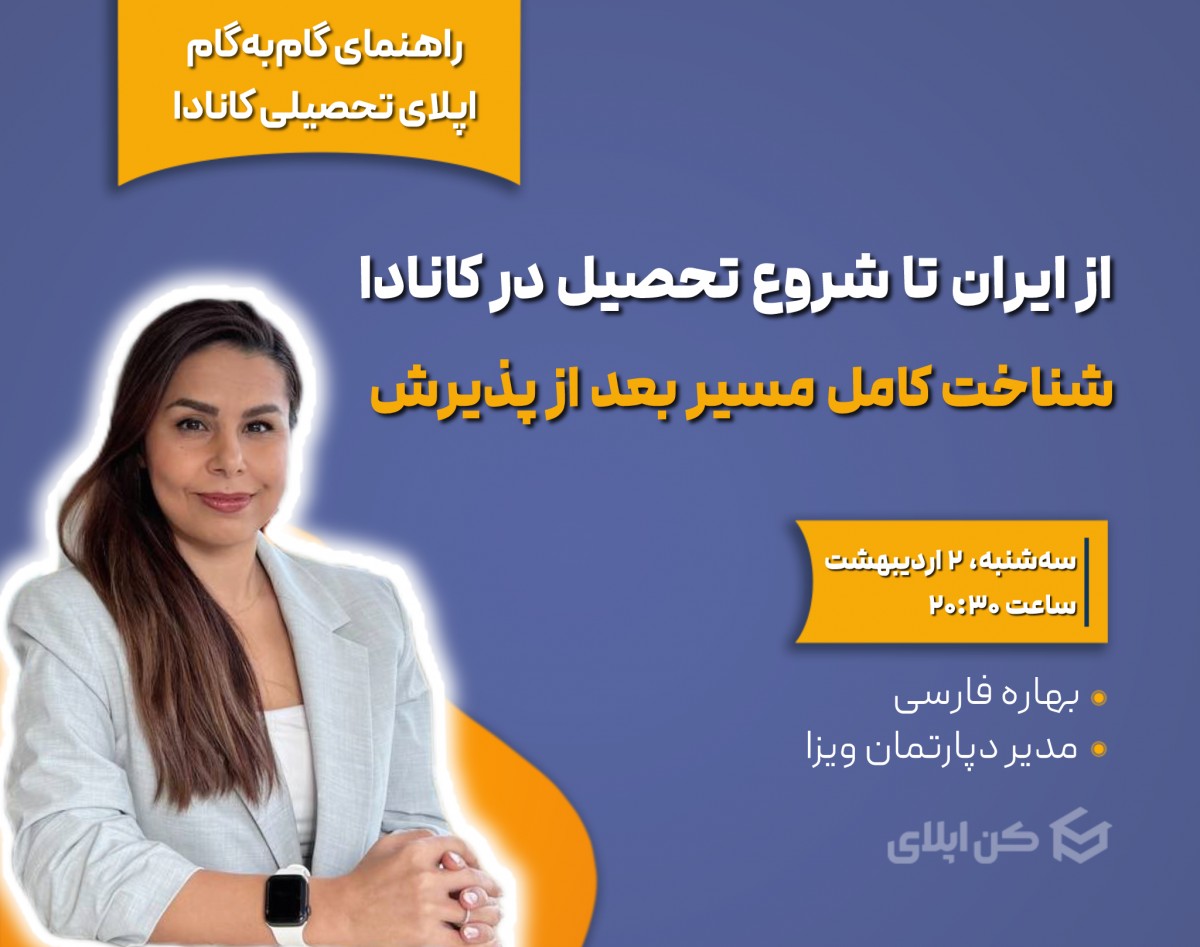 از ایران تا شروع تحصیل در کانادا، شناخت کامل مسیر بعد از پذیرش