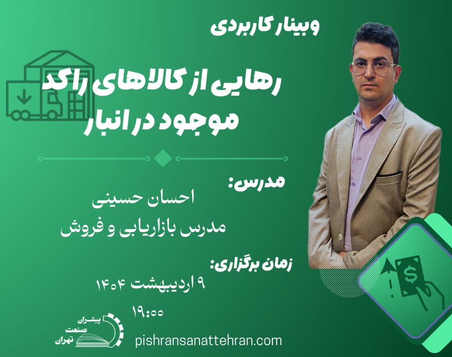 وبینار رهایی از کالاهای راکد در انبار