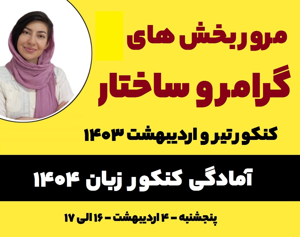 وبینار آمادگی کنکور زبان انگلیسی 1404 - بررسی بخش گرامر و ساختار