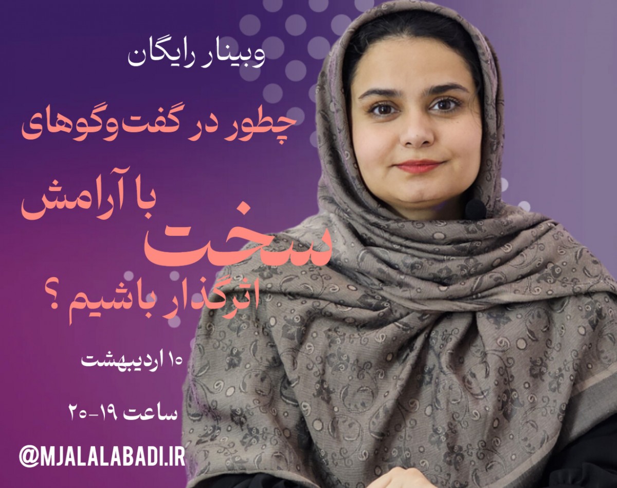 وبینار چطور در گفت‌و‌گوهای سخت، با آرامش اثرگذار باشیم؟