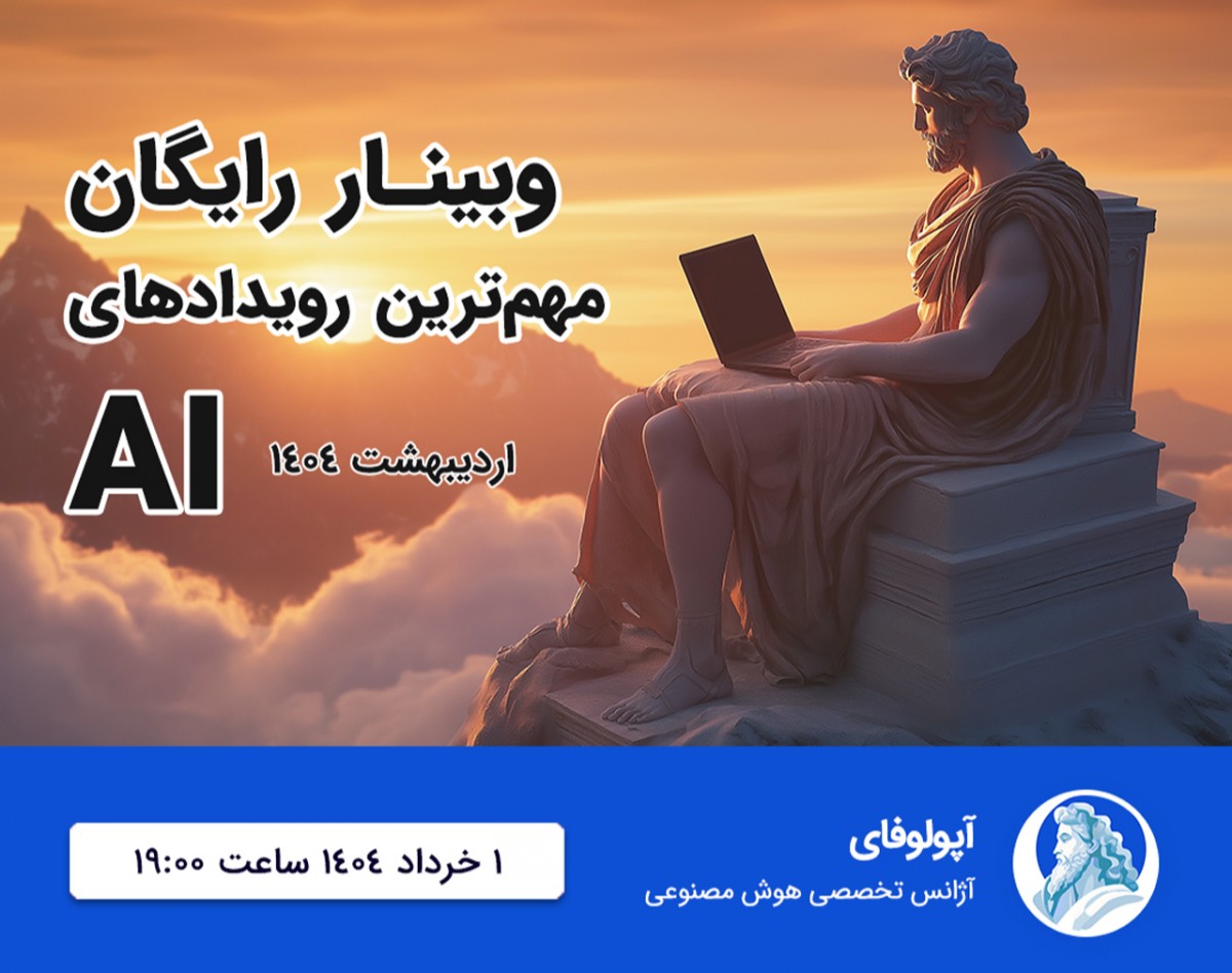 وبینار رایگان | مرور مهم‌ترین رخدادهای AI | اردیبهشت 1404