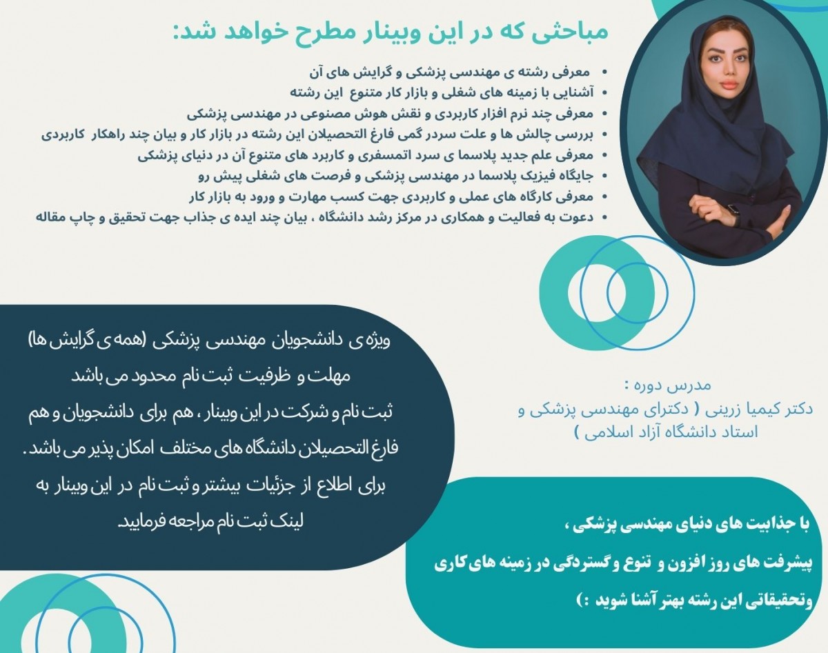 وبینار آشنایی با رشته ی مهندسی پزشکی  و معرفی  مهارت های کاربردی و فرصت های شغلی نو ظهور در این رشته