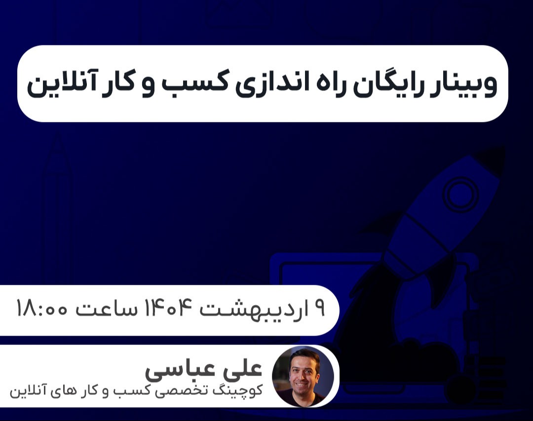 وبینار رایگان راه اندازی کسب و کار آنلاین