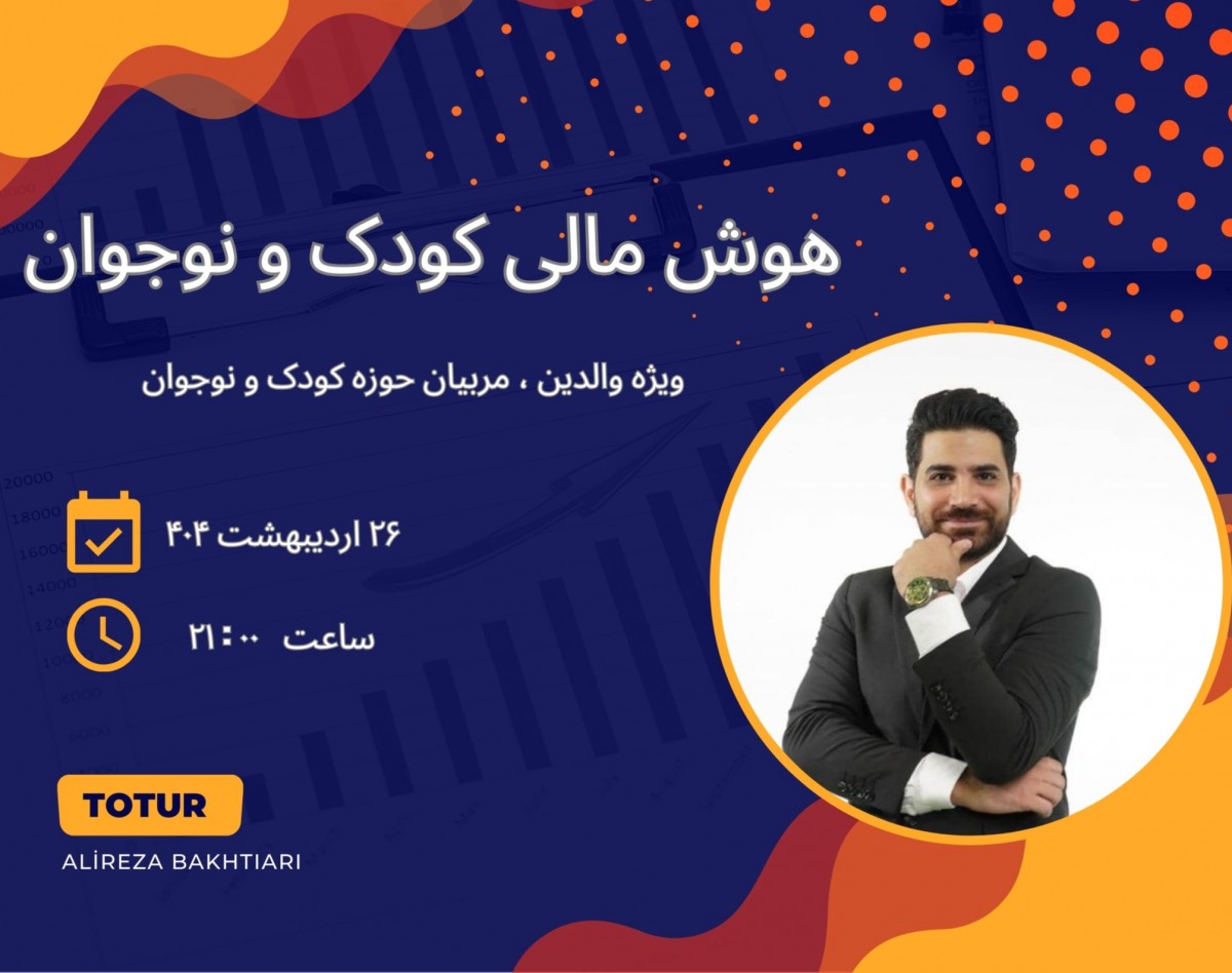 وبینار هوش مالی کودک و نوجوان ( ویژه والدین )