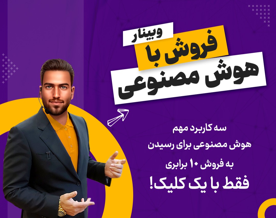 وبینار فروش بــا هوش مصنوعی