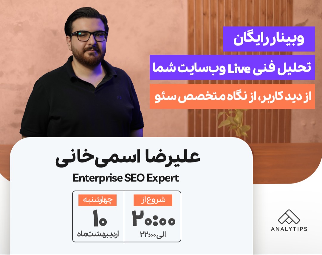 وبینار تحلیل فنی Live سایت شما | از دید کاربر، از نگاه متخصص سئو