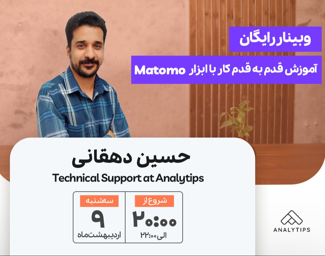 وبینار آموزش قدم به قدم کار با ابزار "Matomo"